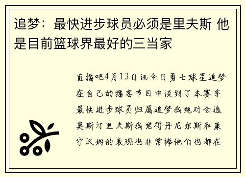 追梦：最快进步球员必须是里夫斯 他是目前篮球界最好的三当家