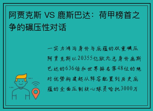 阿贾克斯 VS 鹿斯巴达：荷甲榜首之争的碾压性对话