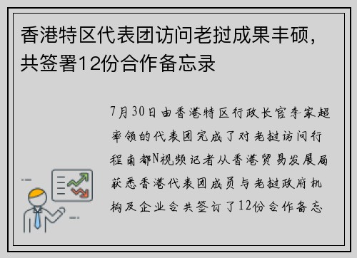 香港特区代表团访问老挝成果丰硕，共签署12份合作备忘录