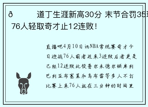 🏀道丁生涯新高30分 末节合罚35球 76人轻取奇才止12连败！
